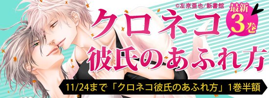 どこでも読書 Auf Twitter クロネコ彼氏のあふれ方 1巻目半額 11 24まで 新書館から 左京亜也先生の大人気シリーズ クロネコ彼氏 の最新刊 クロネコ彼氏のあふれ方 ３ 配信開始を記念し クロネコ彼氏のあふれ方 １ を50 Offで配信 T Co