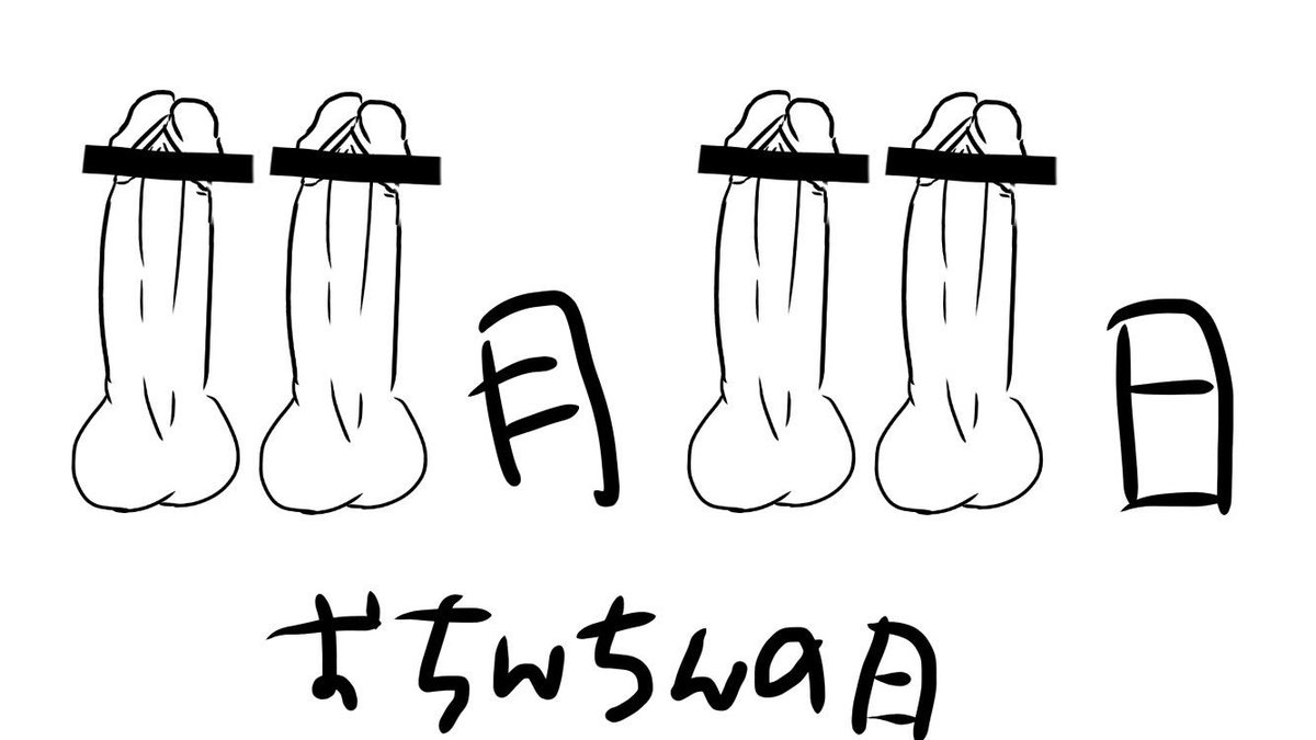 おちんちんの日 おちんちんの日