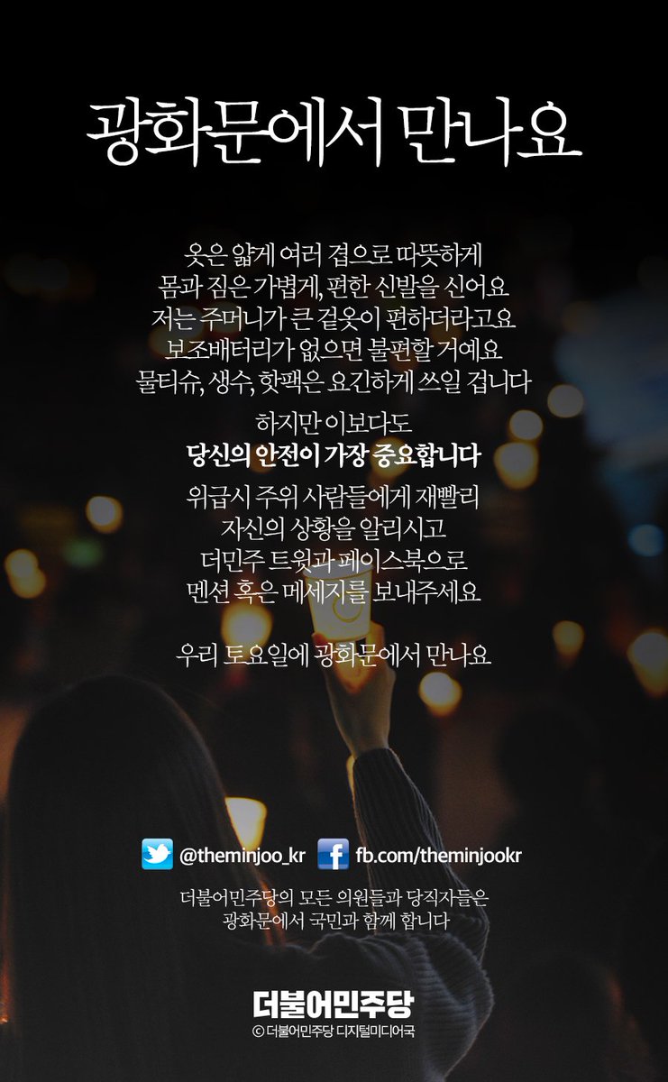 TheMinjoo_Kr's tweet photo. 무교동, 그리고 광화문에서 뵙겠습니다. 무엇보다 항상 안전하기를.

내일, 모두 다치지 않고 무사하기를 바랍니다. 저희가 함께하겠습니다.

#더불어민주당 https://t.co/dryXruvsEH