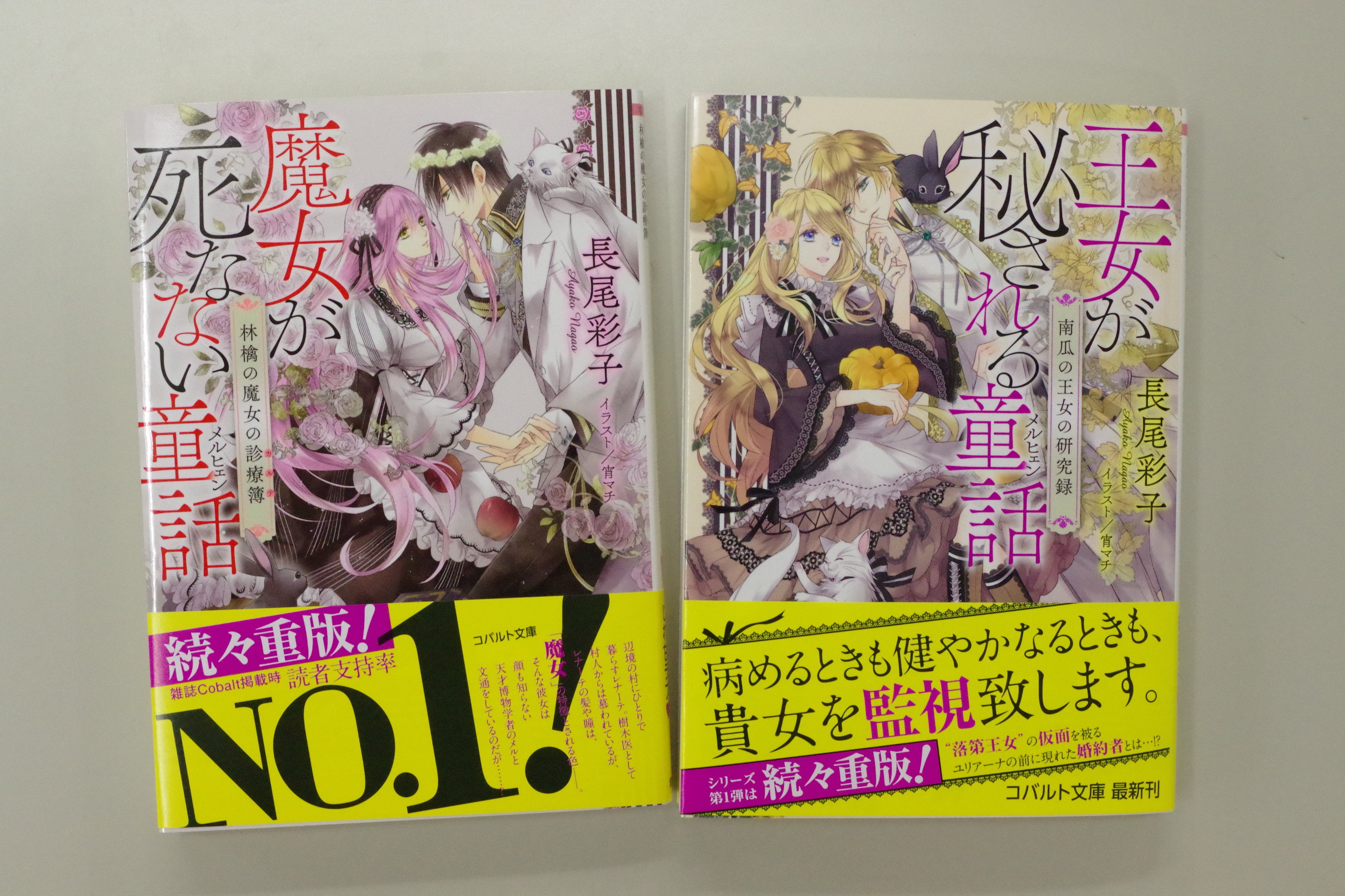 コバルト編集部公式 No Twitter 重版出来 長尾彩子の 童話 シリーズ 最新刊 王女が秘される童話 南瓜の王女の研究録 発売のタイミングで シリーズ第１弾 魔女が死なない童話 林檎の魔女の診療簿 が重版になりました 美麗カバーに思わず目が留まった