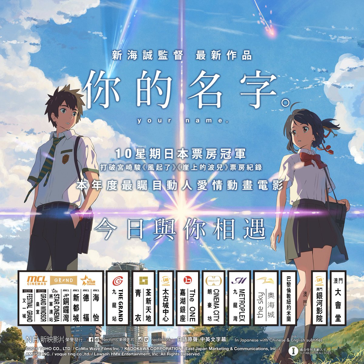 Twitter पर Neofilms 新映影片 你的名字 Festival Grand 皇室 Star Mcl Jp銅鑼灣 新都城 德福 海怡 The Grand 嘉禾青衣 荃新天地 The Sky Ua太古城中心 百老匯嘉湖銀座 The One Cinema City Metroplex 巴倫紐米 Ua銀河 大會堂 T Co