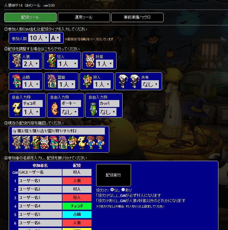 むーむー Ff14人狼gmツール T Co E9ae3o7db6 全面改修しました 新機能 11aなどの 配役自動生成 役職追加 役欠けありなし対応 各種マクロ自動生成 進行チェック表 投票集計ツール改善 その他 みんなも人狼やろうぜ ٩ W و T