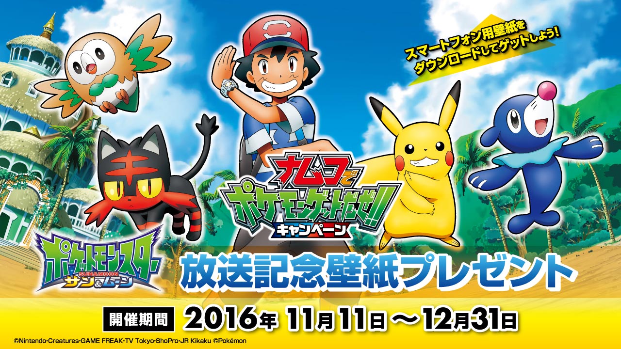 تويتر ポケモンセンターnakayama على تويتر アニメ ポケットモンスター サン ムーン 放送記念 オリジナル壁紙プレゼント リンク先でゲット T Co 4osqckbnck T Co Iw3zu1s8qt