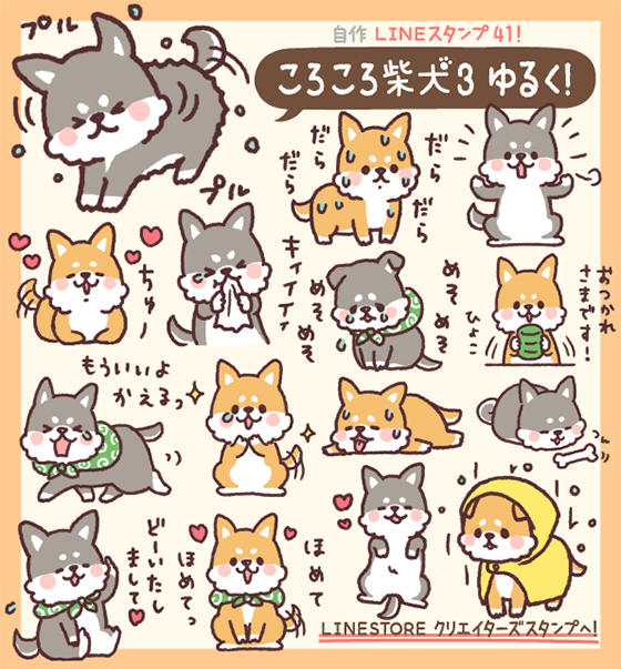 イラストレーター つじなつみ Lineスタンプ ころころ柴犬3 ゆるく 発売です 大好評の ころころ柴犬 シリーズ第3弾 今回も赤柴と黒柴セットです 手描き感いっぱいなゆるーい柴犬くんになりました T Co 4irymigwsh