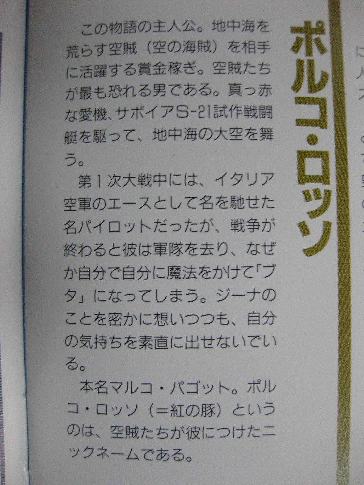 キャッスル على تويتر ポルコの本名はマルコ パゴット 13年生まれ 名前は宮崎監督が参加した 名探偵ホームズ のイタリア側プロデューサーから引用 ポルコ ロッソ は空賊が付けたニックネーム 第1次大戦後にイタリア軍を退役し 自分で魔法をかけて豚になっ