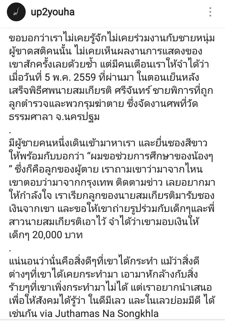 มาดูอีกมุมหนึ่งของ "น็อต #กราบรถกู" เขาเคยช่วยทุนการศึกษาลูกๆของชายพิการที่โดนลูกตำรวจรุมฆ่าจนตาย ภาพนี้วันที่ 5พค.59 .. เครดิตตามภาพค่ะ