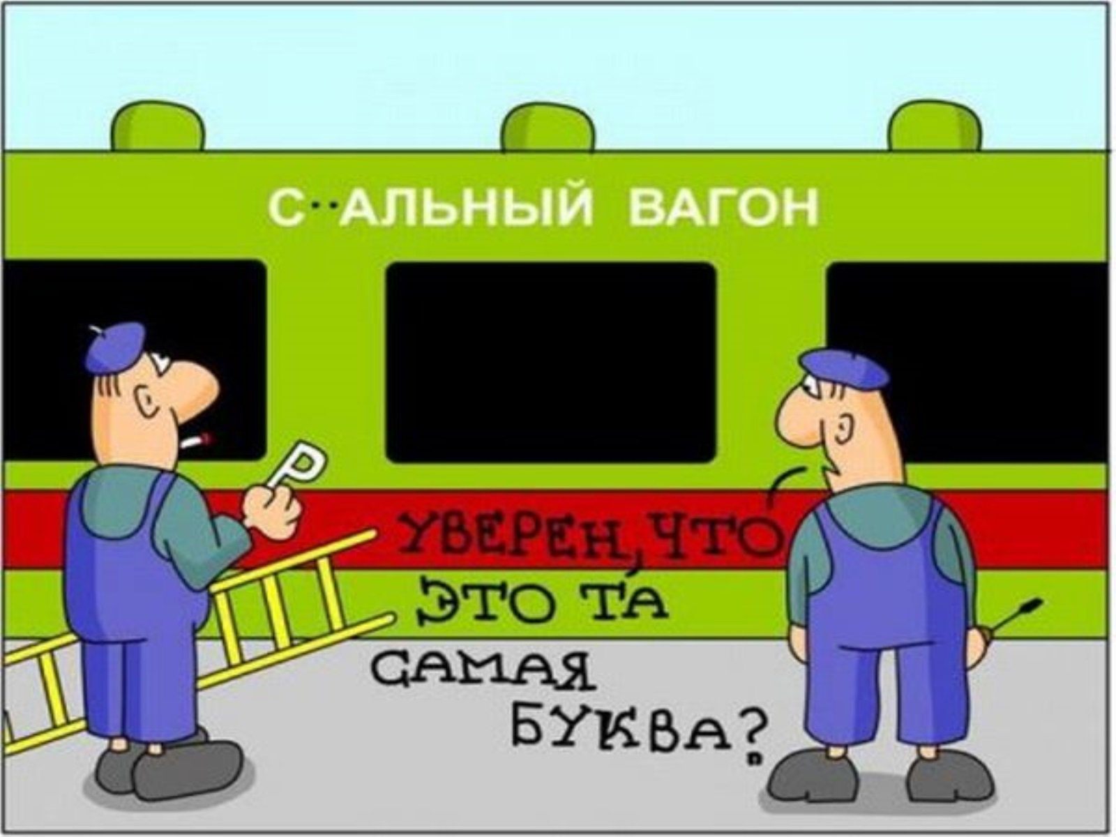 Анекдоты про железнодорожников самые смешные