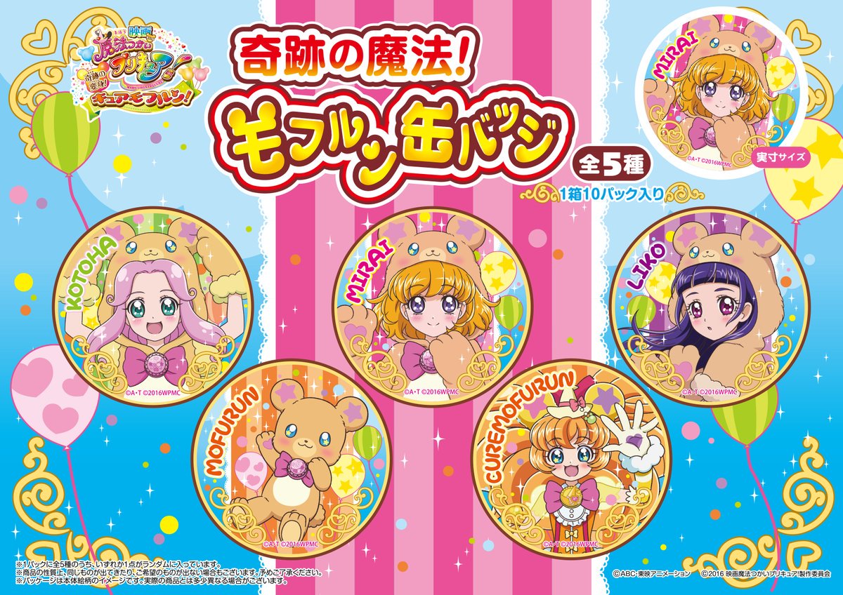 新商品】11/12(土)発売！『奇跡の魔法！モフルン缶バッジ』￥350(税込