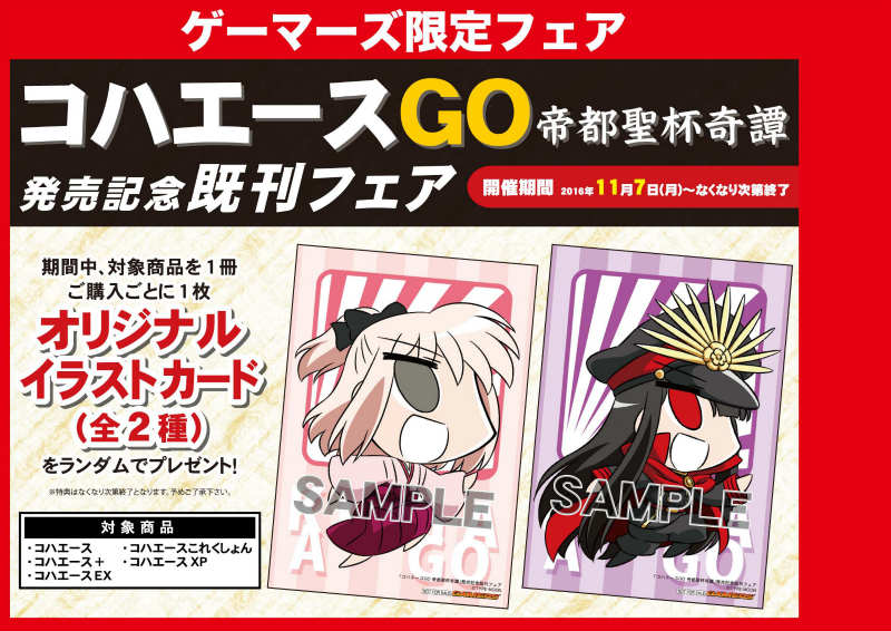 ট ইট র ゲーマーズ 津田沼店 横浜店 大宮店 町田店 横浜 コハエースgo帝都聖杯奇譚 発売記念既刊フェア開催中じゃ ノ ノ対象商品お買い上げでオリジナルイラストカードをランダムでプレゼントするのじゃ コハエース ট ইট র ゲーマーズ 津田沼店 横浜店 大宮店 町田店 横浜 コハエースgo帝都聖杯奇譚 発売記念既刊フェア開催中じゃ ノ ノ対象商品お買い上げでオリジナルイラストカードをランダムでプレゼントするのじゃ コハエース