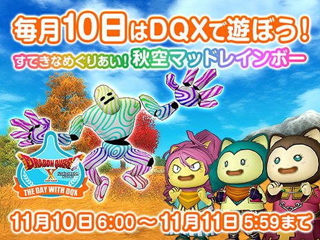 ドラゴンクエストx 公式 イベント 毎月10日はテンの日 11月のテンの日は すてきなめぐりあい 秋空マッドレインボー を開催 クーちゃんは グレン城下町 プーちゃんは 魔法の迷宮 リポちゃんは レンダーシア上空 に登場 T ドラゴンクエストx 公式 イベント 毎月10日はテンの日 11月のテンの日は すてきなめぐりあい 秋空マッドレインボー を開催 クーちゃんは グレン城下町 プーちゃんは 魔法の迷宮 リポちゃんは レンダーシア上空 に登場 T