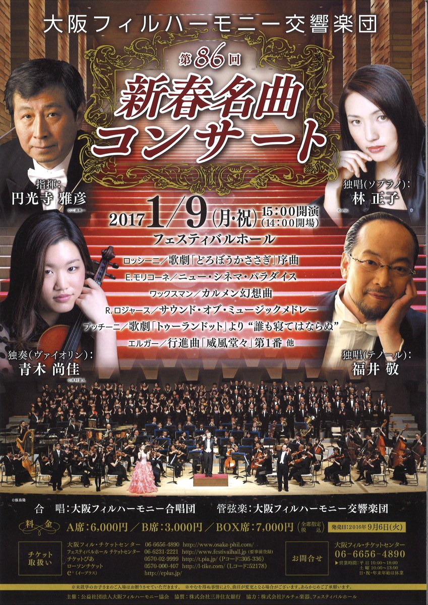 O Xrhsths 大阪フィルハーモニー交響楽団 Sto Twitter 新春名曲コンサート 今年は ニュー シネマ パラダイス サウンド オブ ミュージック メドレー などの映画音楽も演奏します また人気の 誰も寝てはならぬ トゥーランドット より もあり O Xrhsths 大阪フィルハーモニー交響楽団 Sto Twitter 新春名曲コンサート 今年は ニュー シネマ パラダイス サウンド オブ ミュージック メドレー などの映画音楽も演奏します また人気の 誰も寝てはならぬ トゥーランドット より もあり
