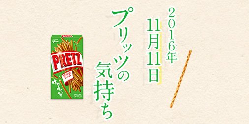 PretzJP's tweet photo. プリッツ、ついに我慢の限界！？11月11日はポッキーの日、ではなく、ポッキー&amp;プリッツの日なのに。世間はポッキー１色…なんて日だ！！ https://t.co/4d98ZfbwFa  #プリッツがんばれ https://t.co/tZbo1nF22m