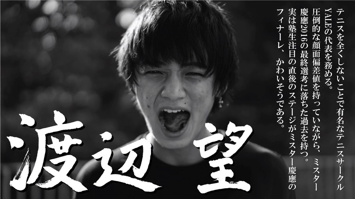 三田祭 塾生注目 11 日 14 10 於メインステージ 挑戦者より一言 こんにちは経済学部で1番有名な渡辺 望です ミスター慶應に落ちましたが毎日遊んで慶應生らしく生きる僕ですので僕が真のミスター慶應であることは間違いないでしょう 三田祭 塾生注目 11 日 14 10 於メインステージ 挑戦者より一言 こんにちは経済学部で1番有名な渡辺 望です ミスター慶應に落ちましたが毎日遊んで慶應生らしく生きる僕ですので僕が真のミスター慶應であることは間違いないでしょう