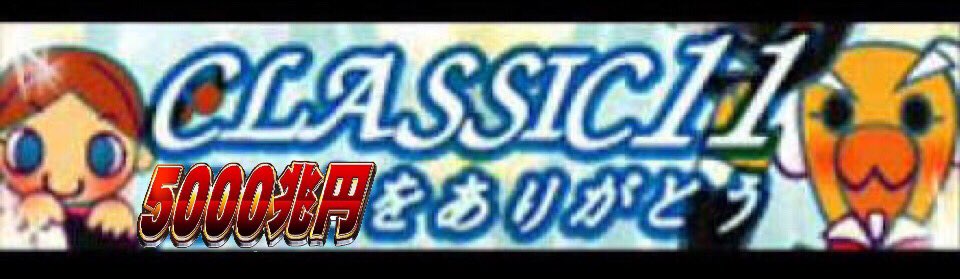 5000兆円の音ゲー On Twitter