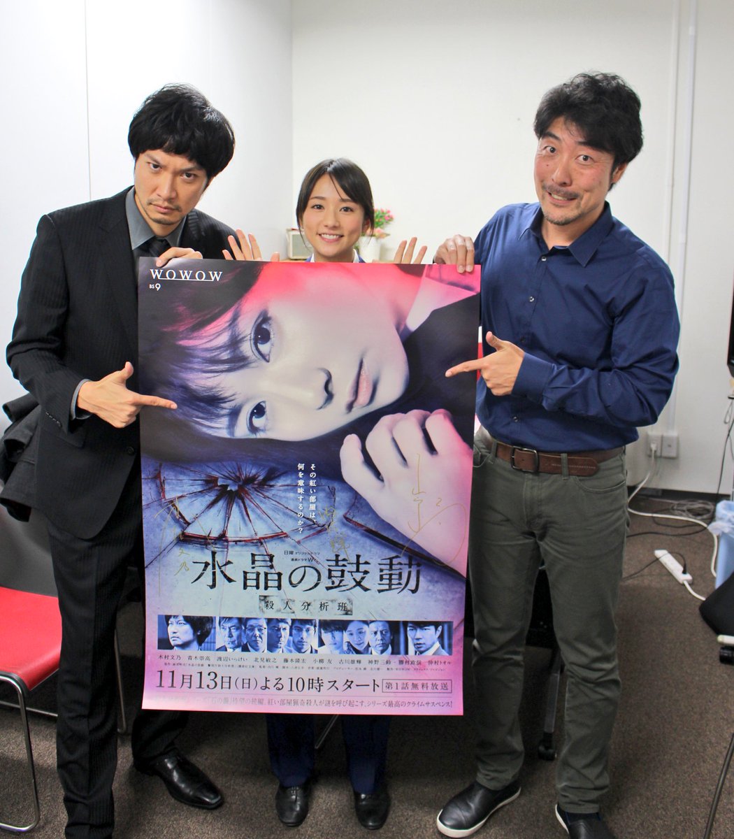 Wowowオリジナルドラマ Twitterissa 終了後のオフショット 木村文乃さん 青木崇高さん 内片輝監督でポスターを持ってパシャリ 第1話は無料放送です ぜひご覧ください 連続ドラマw 水晶の鼓動 殺人分析班 11 13 日 よる10時スタート T Co Wowowオリジナルドラマ Twitterissa 終了後のオフショット 木村文乃さん 青木崇高さん 内片輝監督でポスターを持ってパシャリ 第1話は無料放送です ぜひご覧ください 連続ドラマw 水晶の鼓動 殺人分析班 11 13 日 よる10時スタート T Co