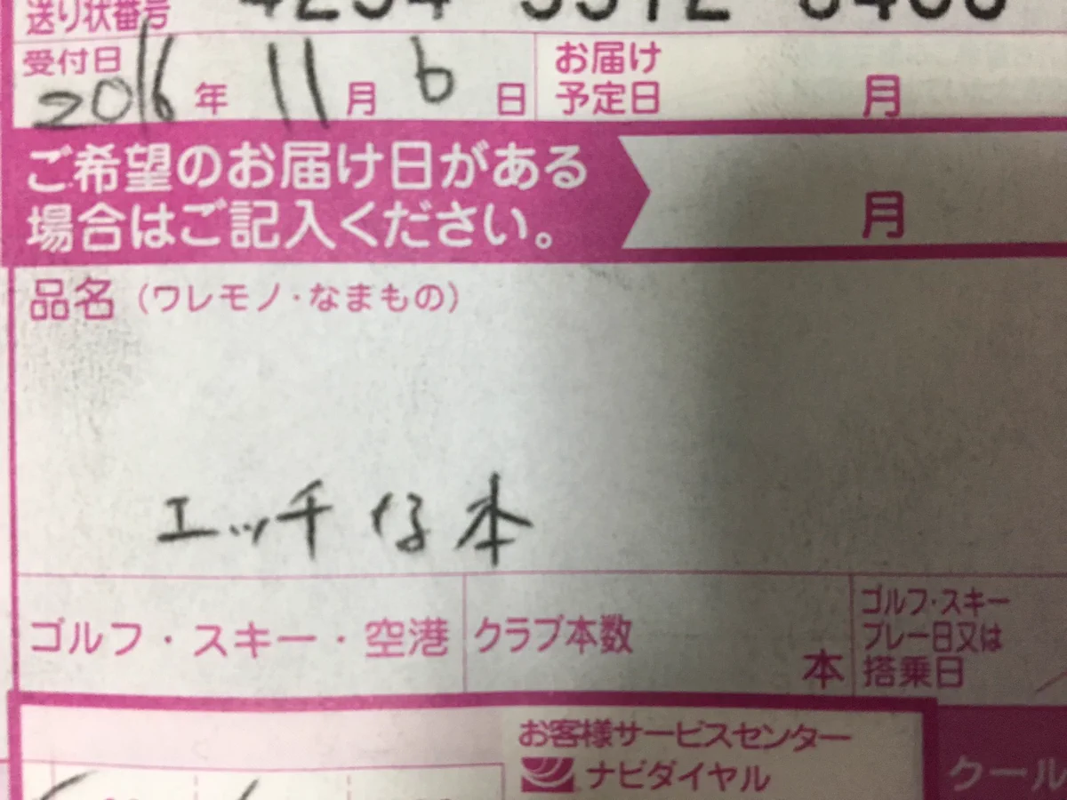 これは宅配テロｗ品名に中身をちゃんと書かれたら困る場合ってあるよねｗｗｗ
