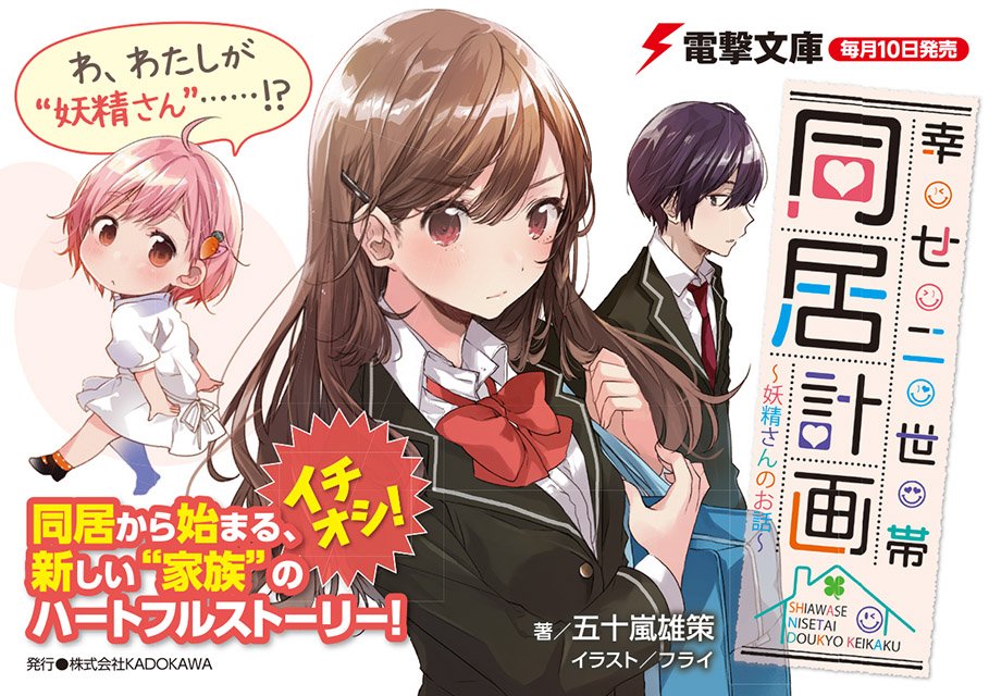 電撃文庫 明日11 10発売 新作登場 幸せ二世帯同居計画 妖精さんのお話 妖精さん はいつでもお前の味方なんだよ 同居から始まる家族の物語 開幕 T Co Efeocyb5yi 電撃文庫 明日11 10発売 新作登場 幸せ二世帯同居計画 妖精さんのお話 妖精さん はいつでもお前の味方なんだよ 同居から始まる家族の物語 開幕 T Co Efeocyb5yi