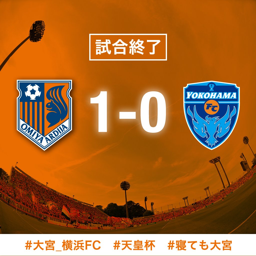 大宮アルディージャ 公式 V Twitter 天皇杯4回戦 横浜fc戦 1 0で勝利しました 準々決勝進出決定です 次戦の相手は柏レイソル対湘南ベルマーレの勝利チームとなり12 24の開催です 試合会場は決定次第お知らせします 引き続き応援よろしくお願いします Ardija