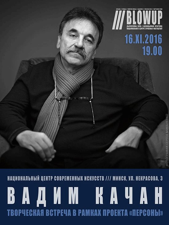 16 ноября, 19.00 - творческая встреча с фотографом и преподавателем В.Качаном. Проект «Персоны» клуба BLOW UP. bit.ly/2eTQxX9