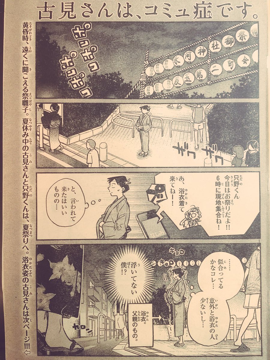 水曜日はサンデー!!『古見さんは、コミュ症です。』も載せてもらってますよー!!
今回は夏祭り!メモ帳を忘れてしまった古見さんは…!? 