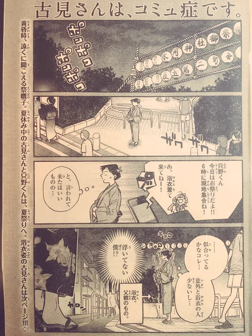 水曜日はサンデー!!『古見さんは、コミュ症です。』も載せてもらってますよー!!今回は夏祭り!メモ帳を忘れてしまった古見さんは…!? 