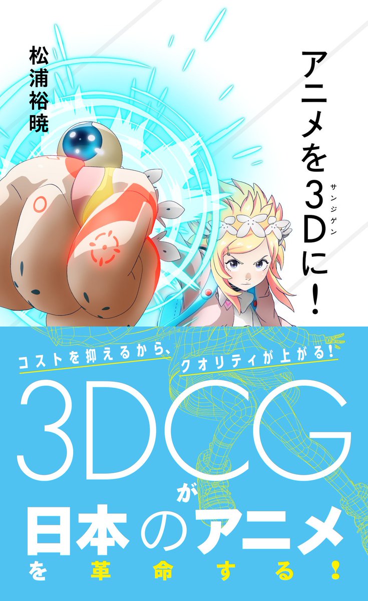 星海社 Twitterissa 新刊案内 星海社新書 アニメを3d サンジゲン に 情報公開しました 技巧集団 サンジゲン の代表自らが筆を取り 3dcgが日本のアニメ業界にもたらした変革の歴史 そして制作の具体的手法から組織づくりまでを凝縮した1冊 T Co