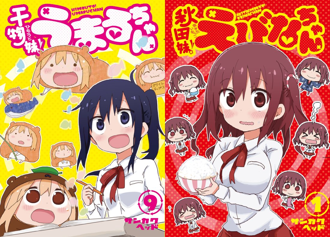 サンカクヘッド Twitterissa 干物妹 うまるちゃん 9巻と 秋田妹 えびなちゃん 1巻が11月18日に同時発売いたします 2冊並べるととってもカラフルです