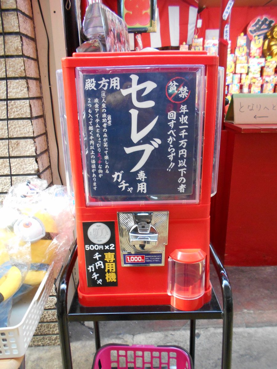 ｔｏｏ 大阪 新世界で日々増殖中の物件 ３ エロくてゲスいガチャシリーズの一つだが 1 000円もする 自販機タイプの 千円ガチャはこの近辺では見掛けないが これは回すのにもっと勇気が要りそうと感じるのは おいらが小市民だからか フン どうせ