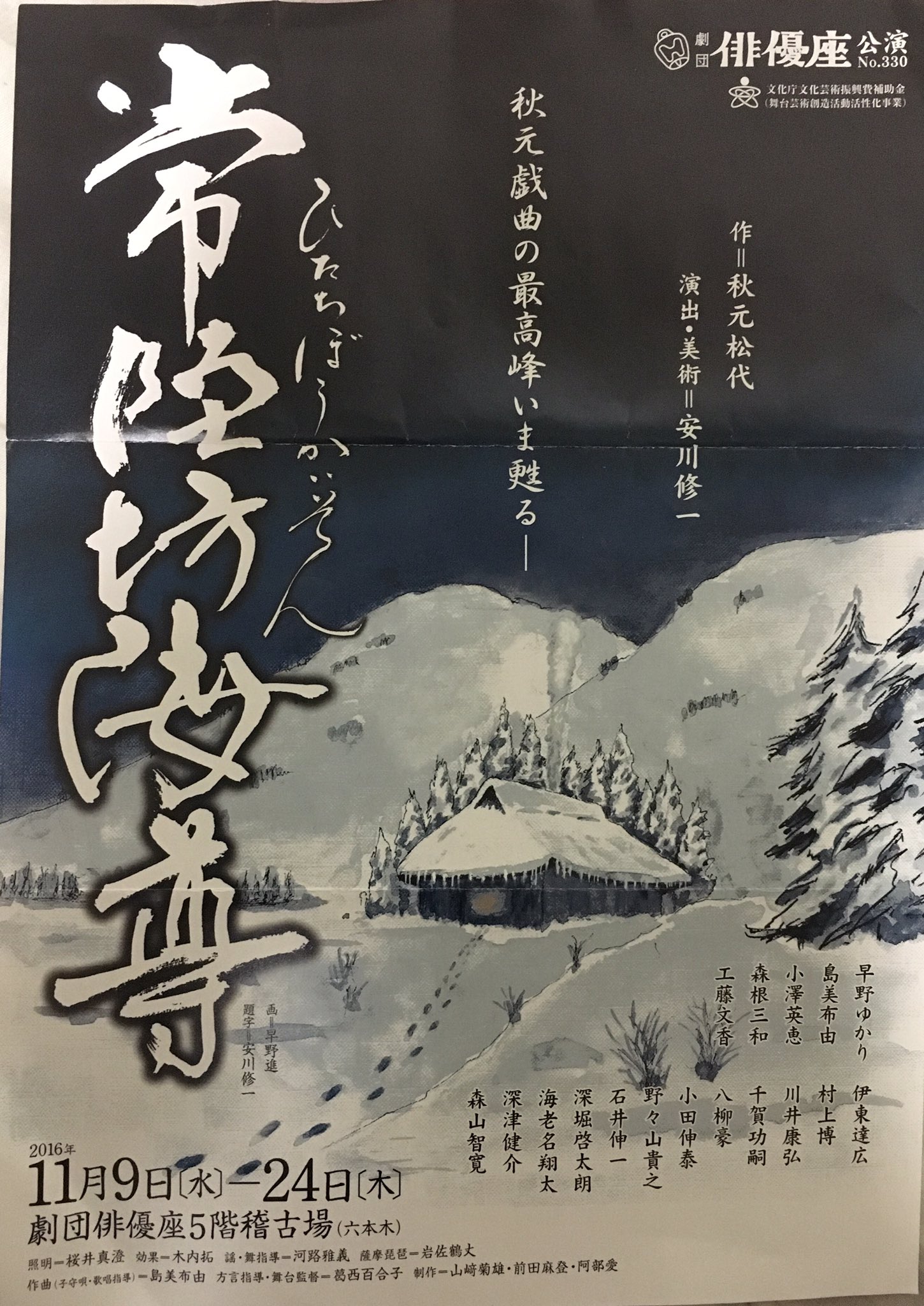 結城雅秀 俳優座 常陸坊海尊 秋元松代 安川修一 義経伝説から生まれた海尊 衣川の戦い 11 で敵前逃亡 750年生きて懺悔を語ったとの伝説 学徒疎開の少年2名 海老名翔太 森山智寛 が巻き込まれる 人間の業 早野ゆかり 工藤文香 村上博 伊東