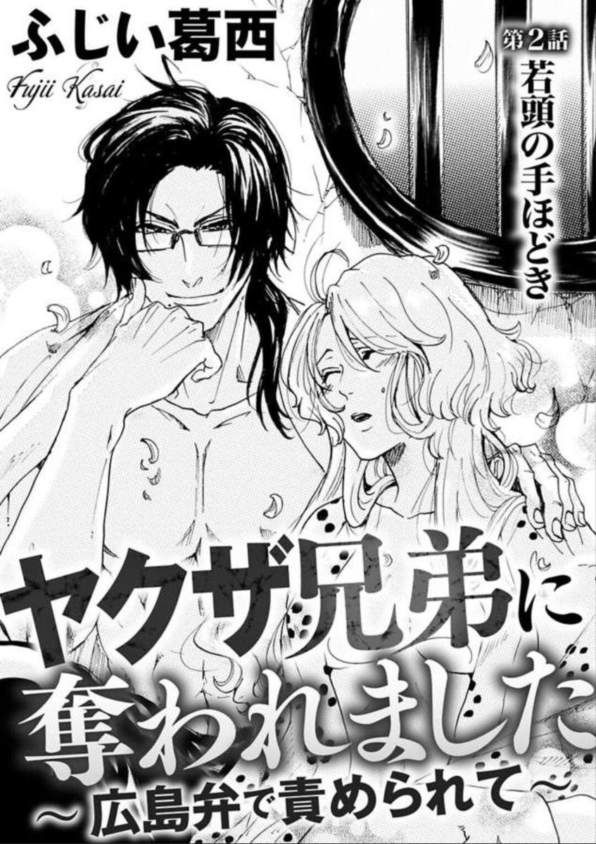 【宣伝】 本日『ヤクザ兄弟に奪われました』第1話が、一部の書店様で配信されました!✨  シーモア→cmoa.jp/title/122124/ Renta!→renta.papy.co.jp/renta/sc/fr… また「蜜恋ティアラMania.6」に第2話掲載!宜しくお願い致します!✨