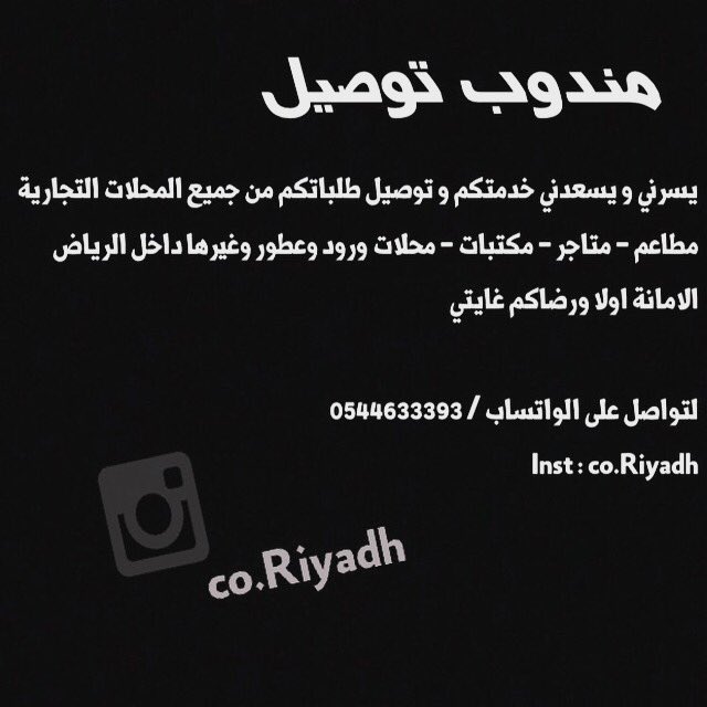 ConnectorRiyadh's tweet photo. #الحرب_العالميه_الثالثه
#مندوب #توصيل #الرياض 
#مطاعم 🍟🍔
#حلويات 🍰🍭
#متاجر 🏢
#هدايا 🎁
#تغليف  
 #مشاوير 🚕
بأسعار مناسبه 0544633393 https://t.co/ZcbqAZWdLm