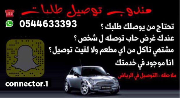 ConnectorRiyadh's tweet photo. #المجره13
#مندوب #توصيل #الرياض 
#مطاعم 🍟🍔
#حلويات 🍰🍭
#متاجر 🏢
#هدايا 🎁
#تغليف  
 #مشاوير 🚕
بأسعار مناسبه 0544633393 https://t.co/UrMC58vsiy