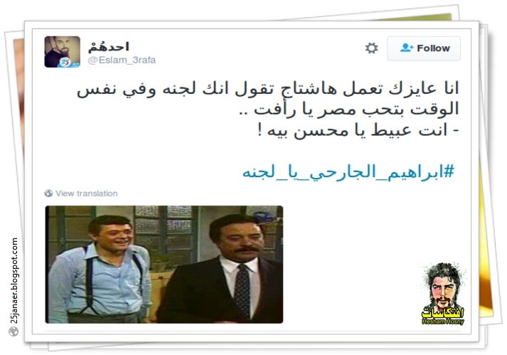 كل الكوميكس .. نشطاء "تويتر" يسخرون من " ابراهيم الجارحي": عايز أبقى لجنة يا إبراهيم