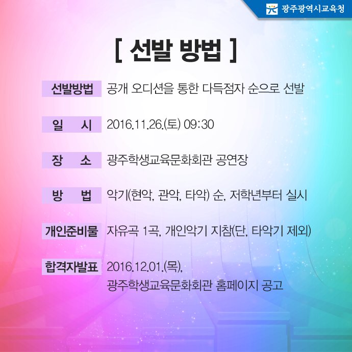 edugju's tweet image. #광주광역시교육청 학생관현악단 
단원을 모집합니다. 청소년 희망콘서트부터 영호남 교류음악회, 정기연주회까지! 다양한 연주회의 주인공이 되어보세요!^^ 자세한 사항 및 지원서는 c11.kr/coj