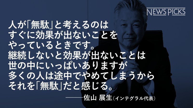 Newspicks ニューズピックス Twitter પર 下積み時代は こんなことやってられるか と思うこともあるかもしれない けれど 一生懸命やっていれば答えはかならず出る たとえそのことが本当に無駄だったとしても 無駄 とわかるだけ進歩なのだから T