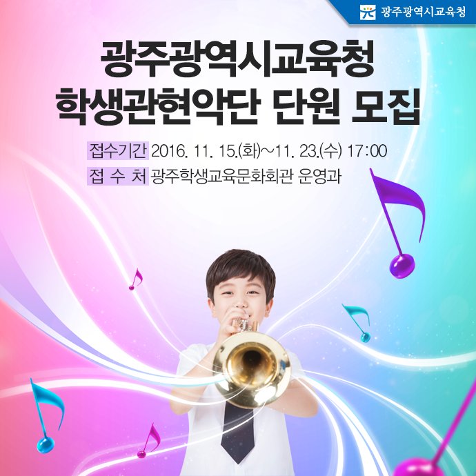 edugju's tweet image. #광주광역시교육청 학생관현악단 
단원을 모집합니다. 청소년 희망콘서트부터 영호남 교류음악회, 정기연주회까지! 다양한 연주회의 주인공이 되어보세요!^^ 자세한 사항 및 지원서는 c11.kr/coj