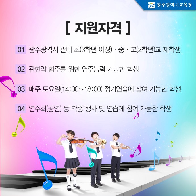 edugju's tweet image. #광주광역시교육청 학생관현악단 
단원을 모집합니다. 청소년 희망콘서트부터 영호남 교류음악회, 정기연주회까지! 다양한 연주회의 주인공이 되어보세요!^^ 자세한 사항 및 지원서는 c11.kr/coj