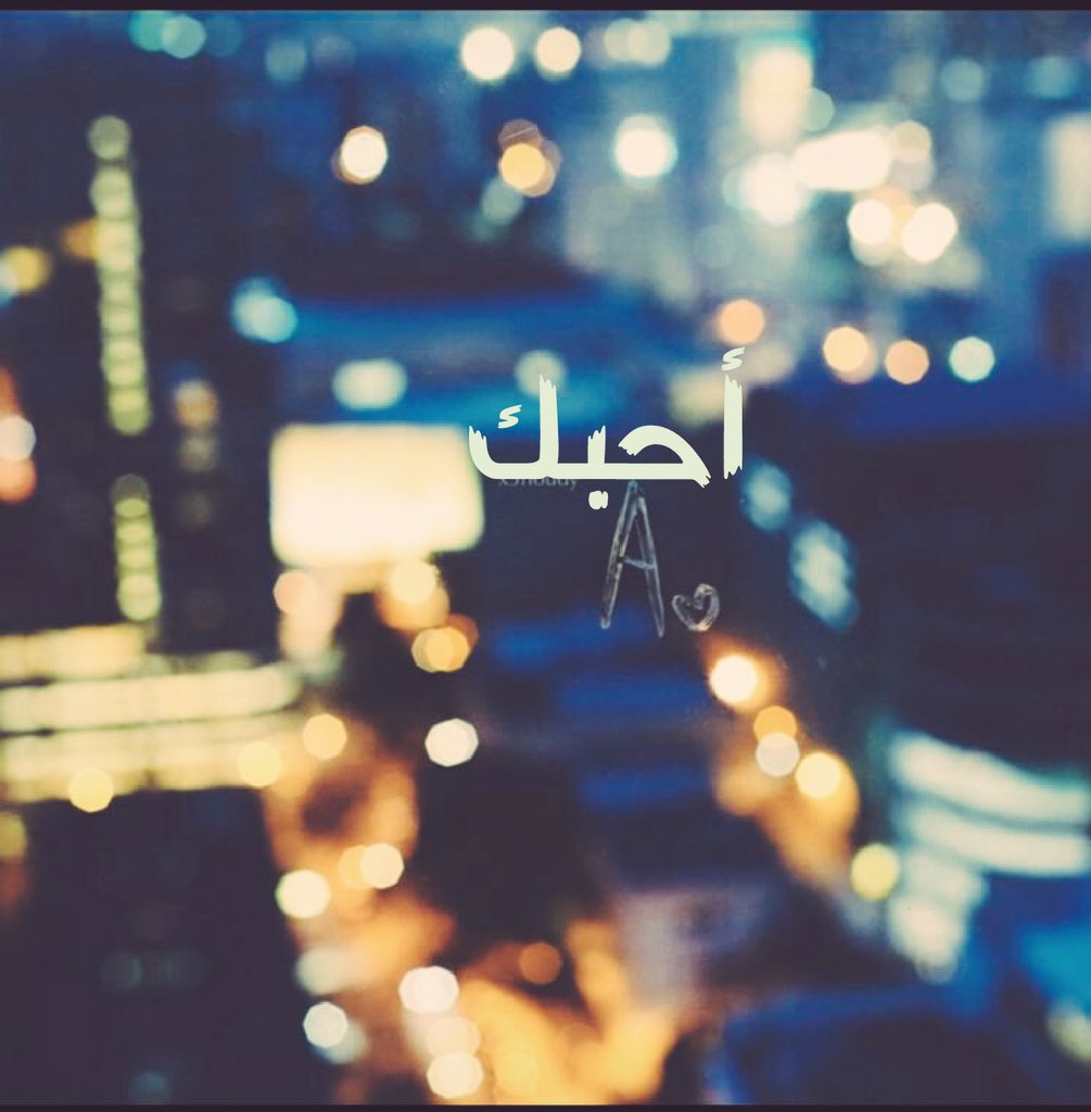 وين الطريق اللي يودي لقلبك ؟؟
أنـا تعبت آمـرر الحلم صـوبك

أبختصر كل الكلام بـ ( أحبك )
لأن ( أحبك ) تختصر لي دروبك

#قروب_الحنين_للدعم