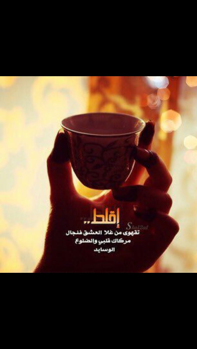 اعطرك من فيض شـــــــعري واغنيك
وانسى مع شــــــــوفتك باقي همومي

وامد لك فنجال عشـــــــــقي واخليك
تصرخ بعال الصوت ضاعت علومي