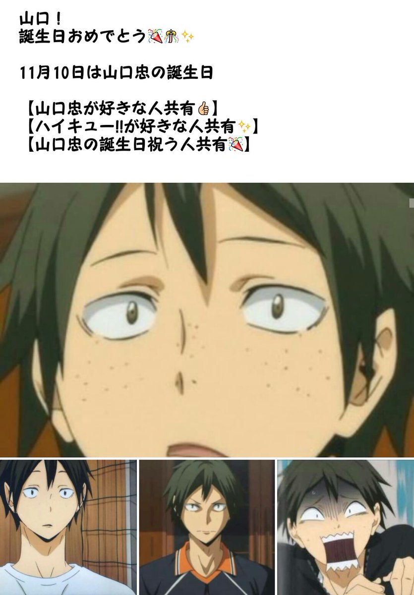 まよ V Twitter 忠happy Birthday 1年でレギュラーに選ばれ無くても 諦めないで努力し続けた忠の事が大好きです 山口忠生誕祭16 11月10日は山口忠の誕生日 山口忠 斉藤壮馬 ハイキュー 山口好きな人rt Rtした人全員フォローする T Co 22f3u3gin0