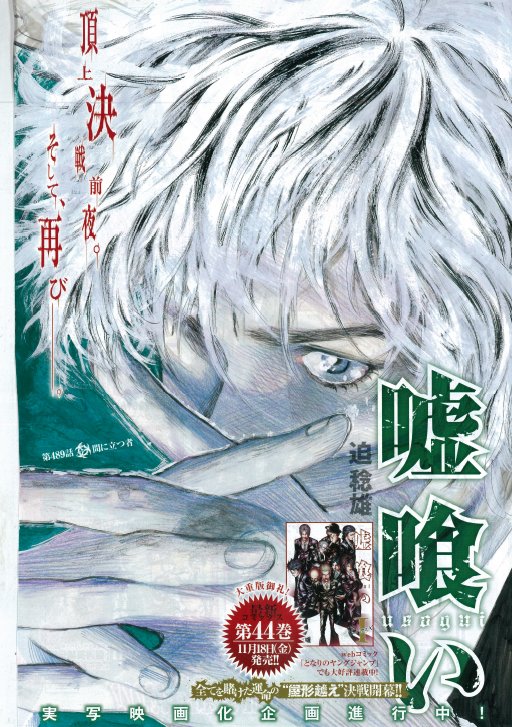 嘘喰い 公式アカウント V Twitter Yj第50号本日発売 嘘喰い 第4話掲載 カラー扉付き きゃ 伽羅 立会人決戦 夜行vs 門倉 勝負の結末は 大重版御礼 最新コミックス44巻は来週金曜日発売 となjでも人気絶好調 今週は40 42話公開 ヤング