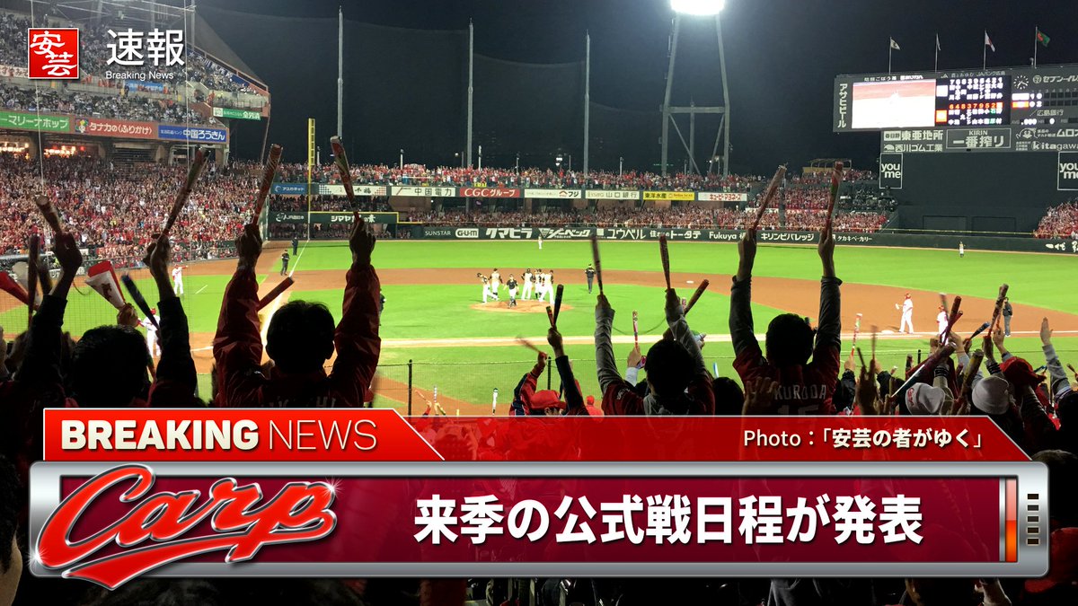 安芸の者がゆく 広島東洋カープ応援ブログ カープ 来季の公式戦日程が発表 3月31日 金 にズムスタで開幕 地方試合 は尾道 三次 岐阜の3試合 交流戦 ビジター含む T Co 7rvdcyzcrm Carp カープ 安芸の者がゆく 広島東洋カープ応援ブログ カープ 来季の公式戦日程が発表 3月31日 金 にズムスタで開幕 地方試合 は尾道 三次 岐阜の3試合 交流戦 ビジター含む T Co 7rvdcyzcrm Carp カープ