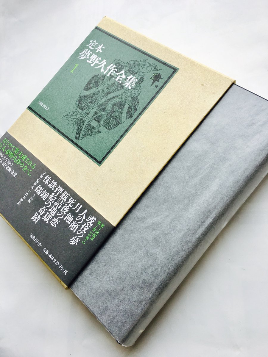 定本 夢野久作全集 1、2 camping.com