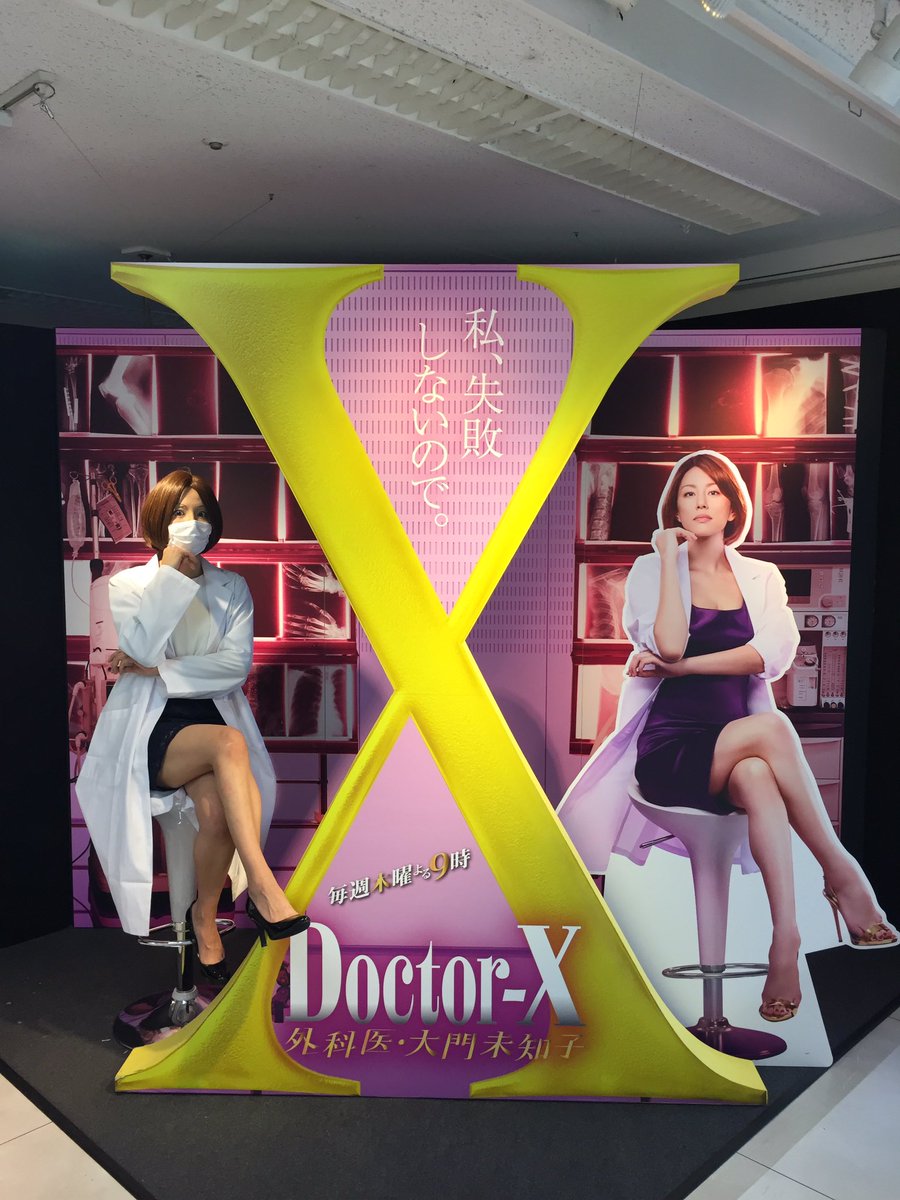 ドクターx展 ドクターx展