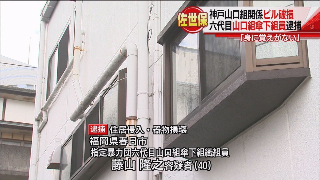 تويتر Ncc長崎文化放送 على تويتر Nccニュース9日 暴力団組員を器物損壊などで逮捕 動画あり 10月 佐世保市にある神戸山口組 傘下の暴力団が関係するビルの窓ガラスが割られた事件で県警は9日 対立する六代目山口組の傘下組織の組員を住居 T Co تويتر Ncc長崎文化放送 على تويتر Nccニュース9日 暴力団組員を器物損壊などで逮捕 動画あり 10月 佐世保市にある神戸山口組 傘下の暴力団が関係するビルの窓ガラスが割られた事件で県警は9日 対立する六代目山口組の傘下組織の組員を住居 T Co