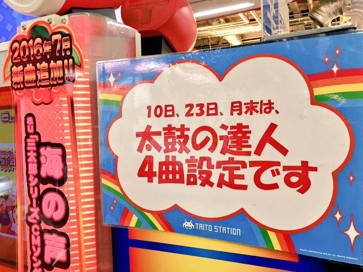 タイトーステーション錦糸町楽天地 太鼓の達人 本日4曲設定です 楽天地 錦糸町 太鼓の達人 タイトーステーション錦糸町楽天地 太鼓の達人 本日4曲設定です 楽天地 錦糸町 太鼓の達人