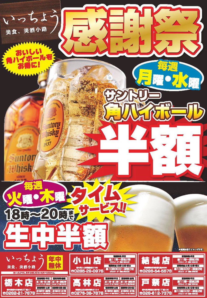 いっちょう En Twitter いっちょう小山店 結城店 栃木店 太田高林店 宇都宮戸祭店からのお知らせ 感謝祭 毎週月曜 水曜 サントリー角ハイボール半額 タイムサービス 毎週火曜 木曜 生中半額 18時 時まで いっちょう 小山 裕貴 栃木 太田