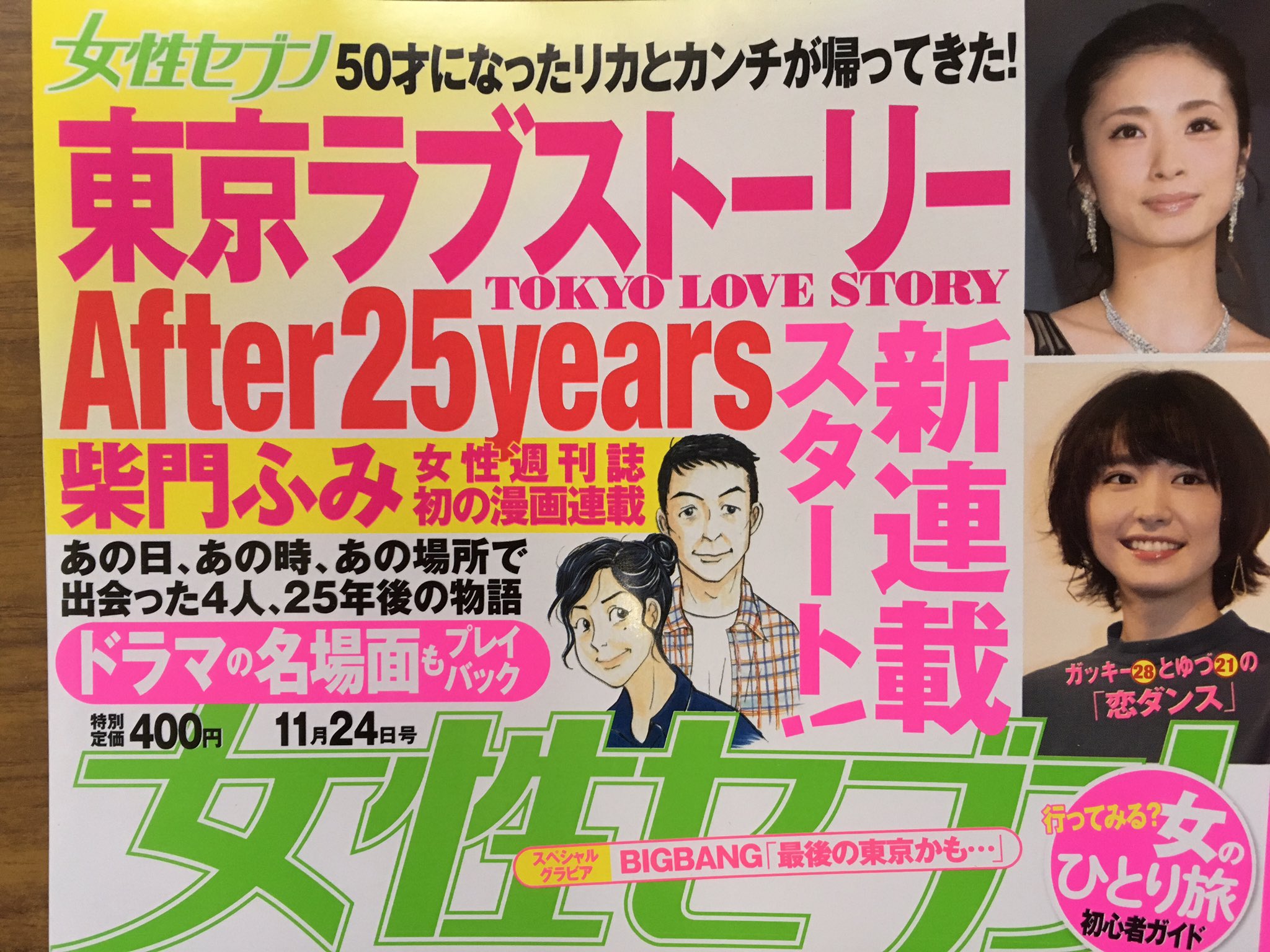 戸田書店沼津店 閉店 今日発売の週刊誌 女性セブン11月24日号 に 50才になった リカとカンチが帰ってきた 柴門ふみが女性週刊誌 初の漫画連載で贈る 東京ラブストーリー After 25 Years 新連載スタート 戸田書店沼津店 閉店 今日発売の週刊誌 女性セブン11月24日号 に 50才になった リカとカンチが帰ってきた 柴門ふみが女性週刊誌 初の漫画連載で贈る 東京ラブストーリー After 25 Years 新連載スタート
