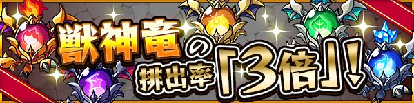 モンスターストライク公式 モンスト 国内3100万人突破記念キャンペーン 本日 11 10 は 曜日限定クエスト 木の獣神竜を求めて 極 でスペシャル報酬の 獣神竜 の排出率が3倍アップ中 モンスト T Co Jiiwrtov5q