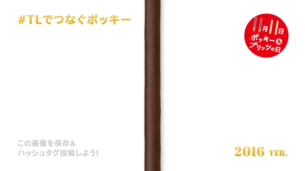 11月11日はポッキー プリッツの日 公式の ポッキーフォト 講座やポッキーイラスト ポッキーネタ画像がいっぱい Togetter 11月11日はポッキー プリッツの日 公式の ポッキーフォト 講座やポッキーイラスト ポッキーネタ画像がいっぱい Togetter